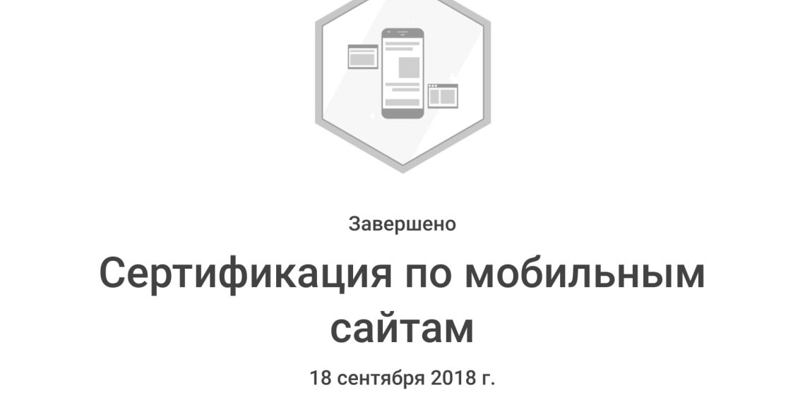 Сертификация по мобильным сайтам_ Google-1